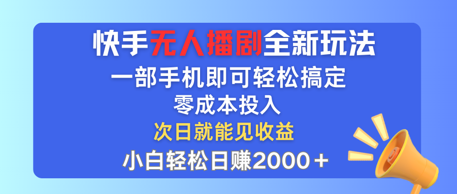 （12196期）快手无人播剧全新玩法，一部手机就可以轻松搞定，零成本投入，小白轻松…-枫客网创