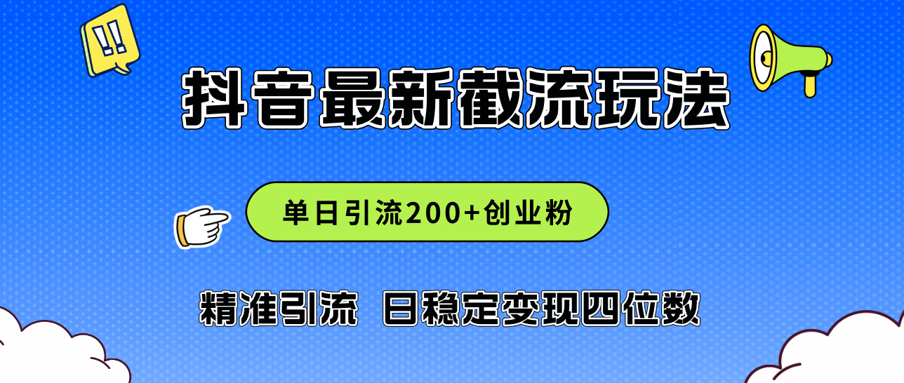 （12197期）2024年抖音评论区最新截流玩法，日引200+创业粉，日稳定变现四位数实操…-枫客网创