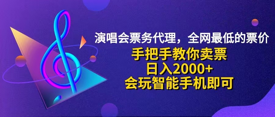 （12206期）演唱会低价票代理，小白一分钟上手，手把手教你卖票，日入2000+，会玩…-枫客网创