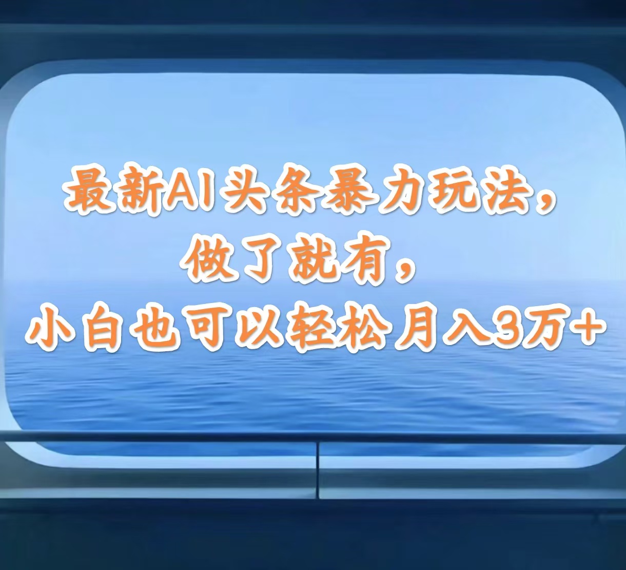 （12208期）最新AI头条暴力玩法，做了就有，小白也可以轻松月入3万+-枫客网创