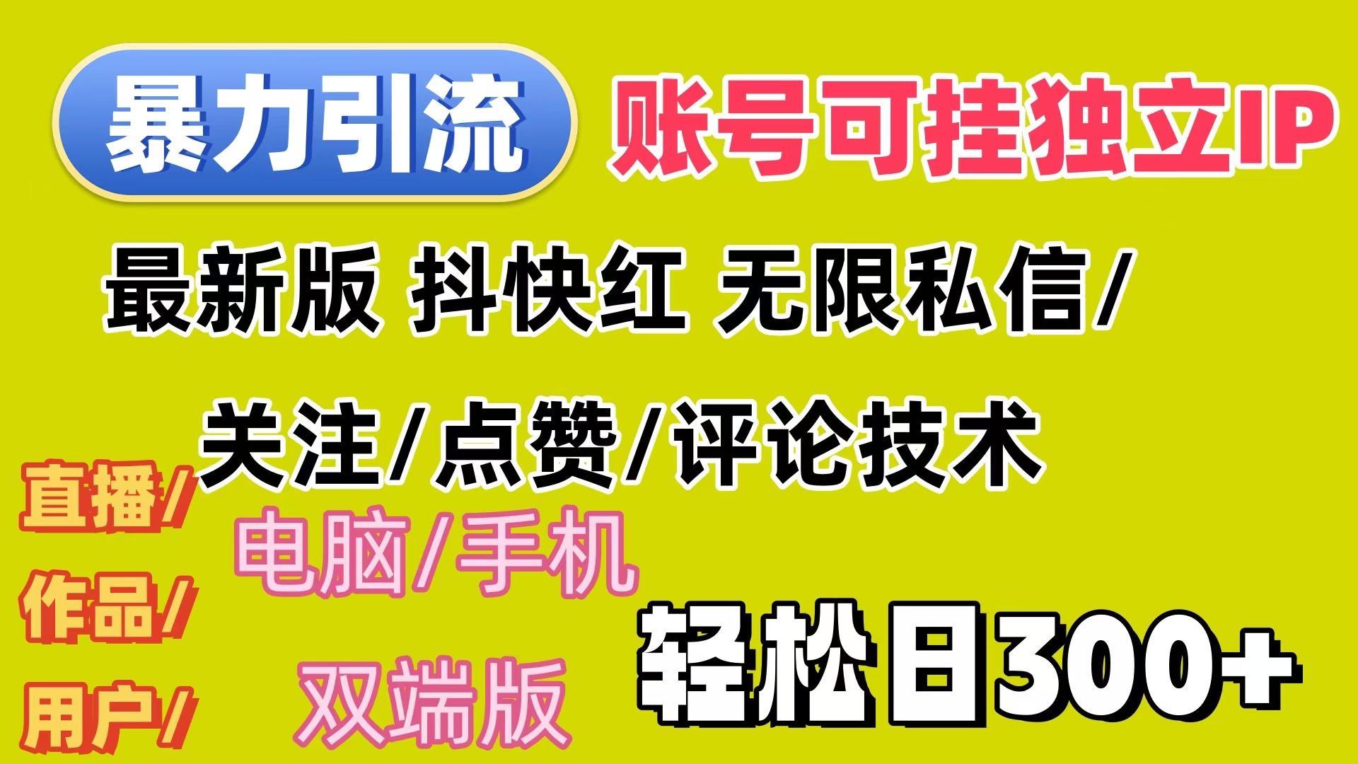 （12210期）暴力引流法 全平台模式已打通  轻松日上300+-枫客网创