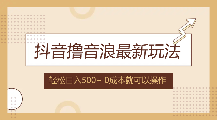 （12217期）抖音撸音浪最新玩法，不需要露脸，小白轻松上手，0成本就可操作，日入500+-枫客网创