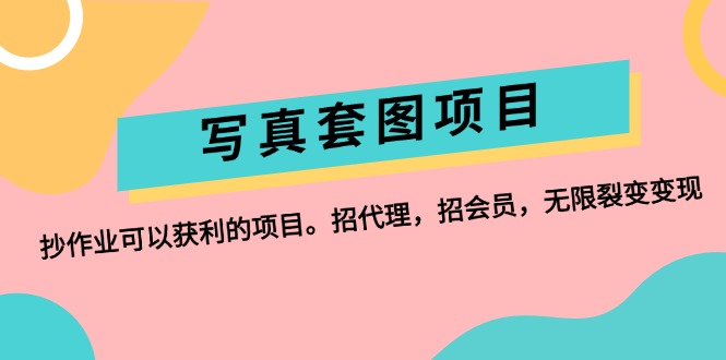 （12220期）写真套图项目：抄作业可以获利的项目。招代理，招会员，无限裂变变现-枫客网创