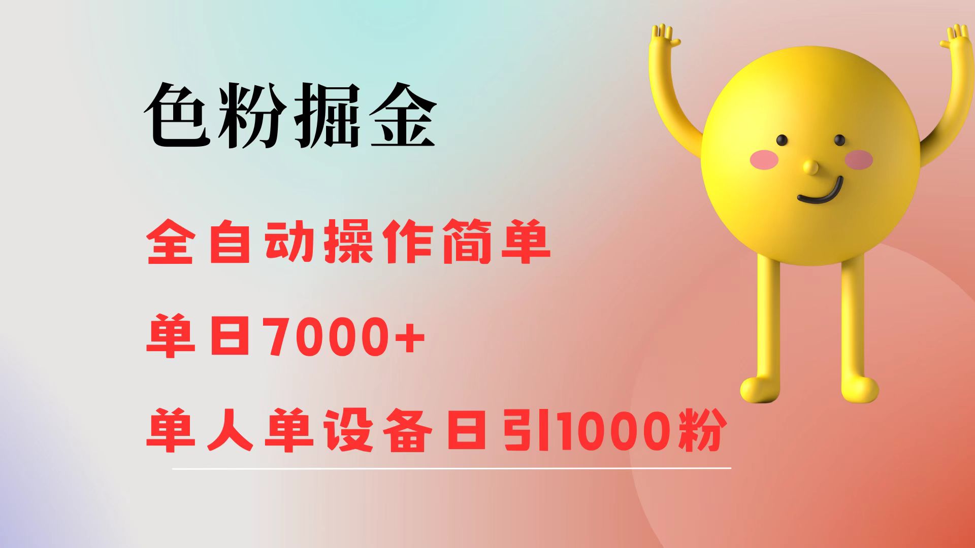 （12225期）色粉掘金 全自动 操作简单 单日收益7000+  单人单设备日引1000粉-枫客网创