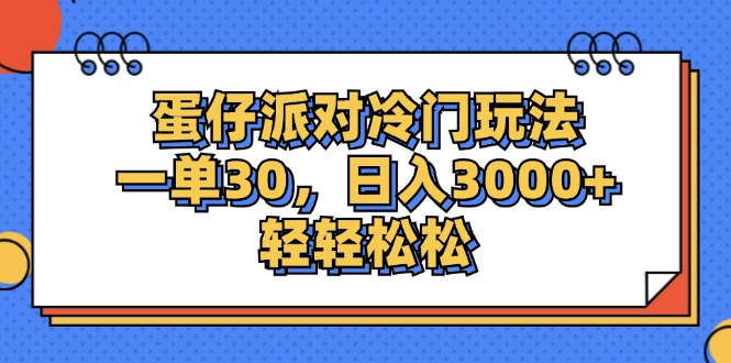 （12224期）蛋仔派对冷门玩法，一单30，日入3000+轻轻松松-枫客网创