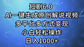 （12227期）短剧6.0 AI一键生成原创解说视频，多平台多方式变现，小白轻松操作，日…-枫客网创