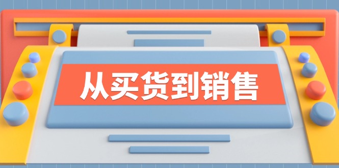 （12231期）《从买货到销售》系列课，全方位提升你的时尚行业竞争力-枫客网创