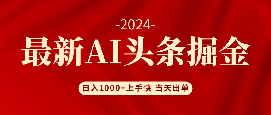 （12233期）AI头条掘金 小白也能轻松上手 日入1000+-枫客网创