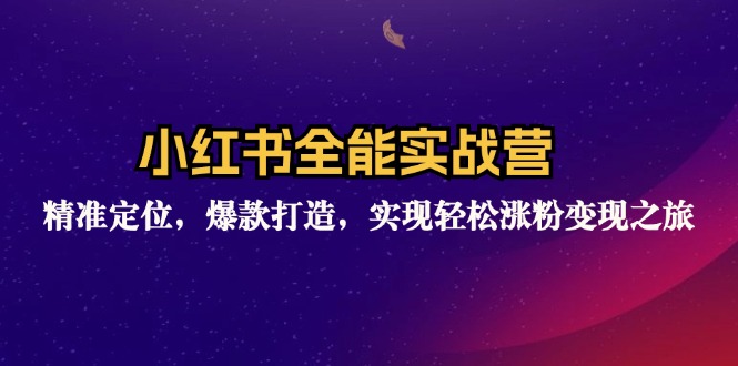 （12235期）小红书全能实战营：精准定位，爆款打造，实现轻松涨粉变现之旅-枫客网创