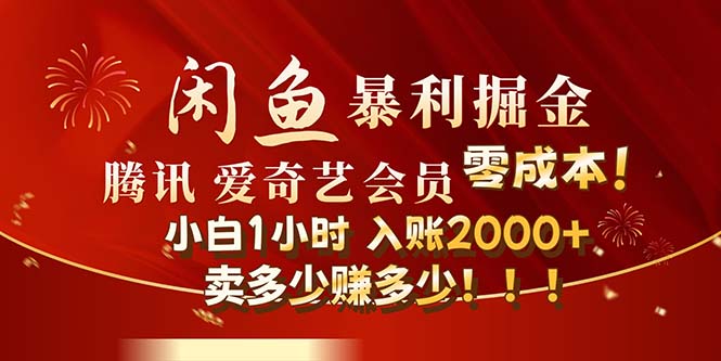 （12236期）闲鱼全新暴力掘金玩法，官方正品影视会员无成本渠道！小白1小时收…-枫客网创