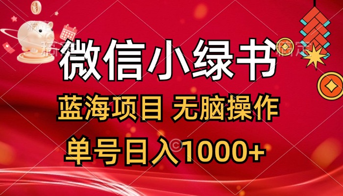 （12237期）微信小绿书，蓝海项目，无脑操作，一天十几分钟，单号日入1000+-枫客网创