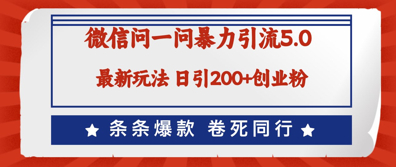 （12240期）微信问一问最新引流5.0，日稳定引流200+创业粉，加爆微信，卷死同行-枫客网创