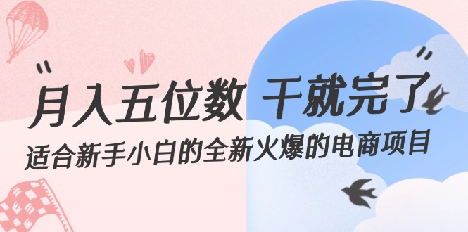 （12241期）月入五位数 干就完了 适合新手小白的全新火爆的电商项目-枫客网创