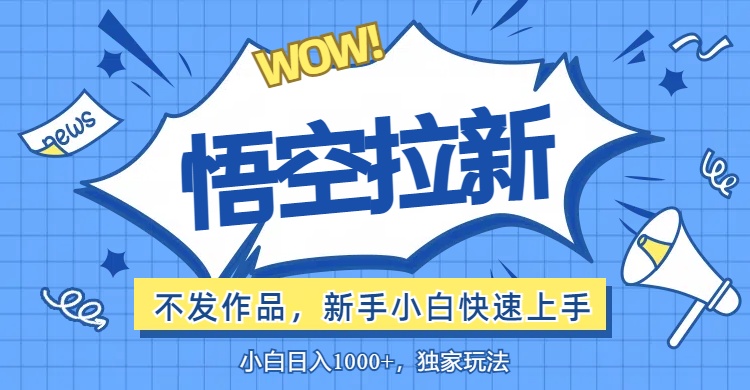 （12243期）悟空拉新最新玩法，无需作品暴力出单，小白快速上手-枫客网创