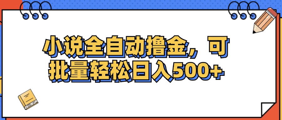 （12244期）小说全自动撸金，可批量日入500+-枫客网创