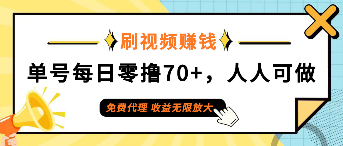 （12245期）日常刷视频日入70+，全民参与，零门槛代理，收益潜力无限！-枫客网创