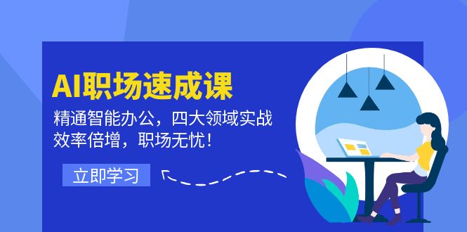 （12247期）AI职场速成课：精通智能办公，四大领域实战，效率倍增，职场无忧！-枫客网创