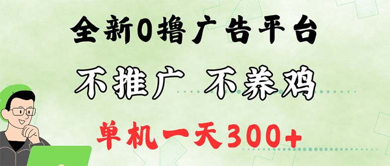 （12251期）最新广告0撸懒人平台，不推广单机都有300+，来捡钱，简单无脑稳定可批量-枫客网创