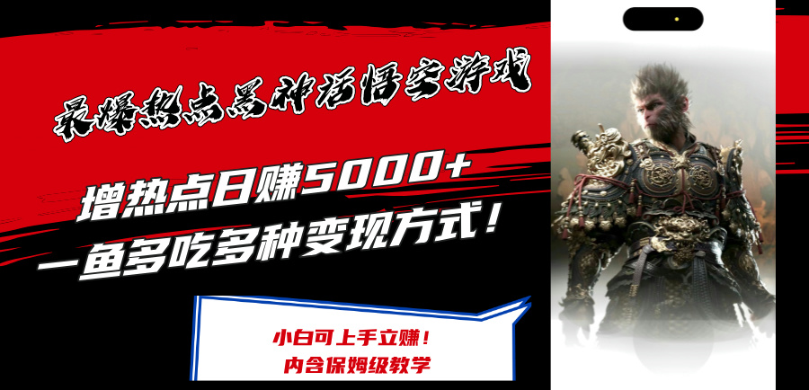 （12252期）最爆热点黑神话悟空游戏，增热点日赚5000+一鱼多吃多种变现方式！可立…-枫客网创