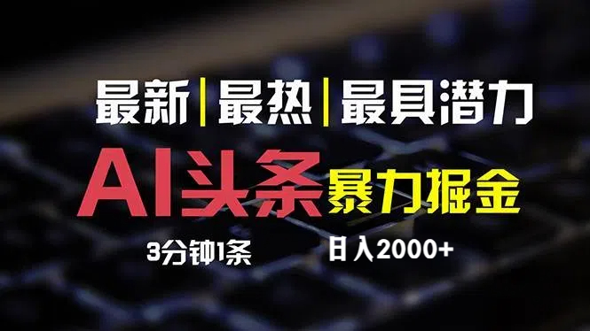 （12254期）最新AI头条掘金，每天10分钟，简单复制粘贴，小白月入2万+-枫客网创