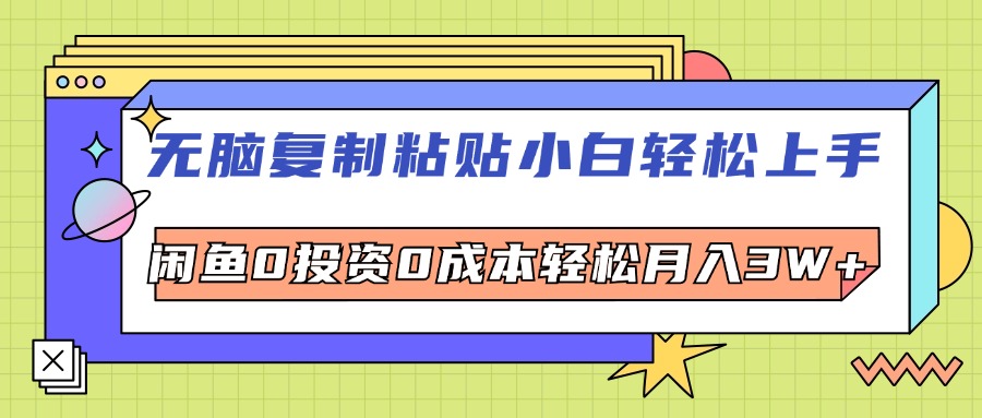 （12258期）无脑复制粘贴，小白轻松上手，电商0投资0成本轻松月入3W+-枫客网创