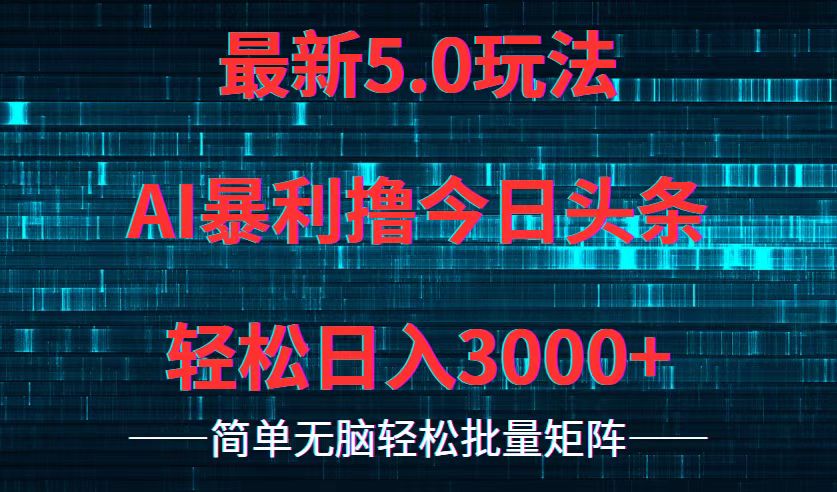 （12263期）今日头条5.0最新暴利玩法，轻松日入3000+-枫客网创