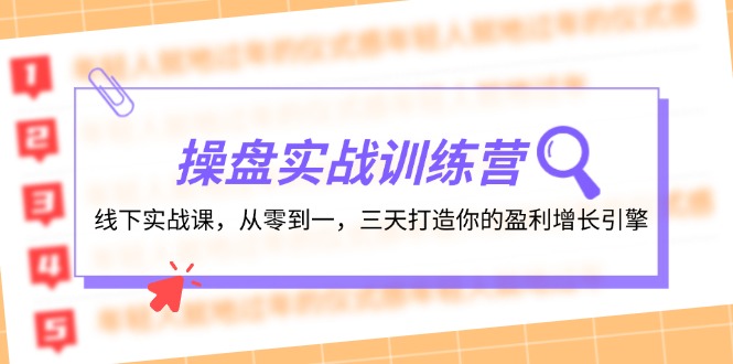 （12275期）操盘实操训练营：线下实战课，从零到一，三天打造你的盈利增长引擎-枫客网创