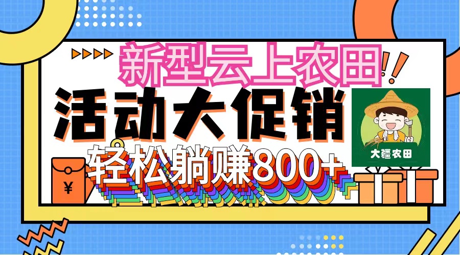 （12279期）新型云上农田，全民种田收米 无人机播种，三位数 管道收益推广没有上限-枫客网创