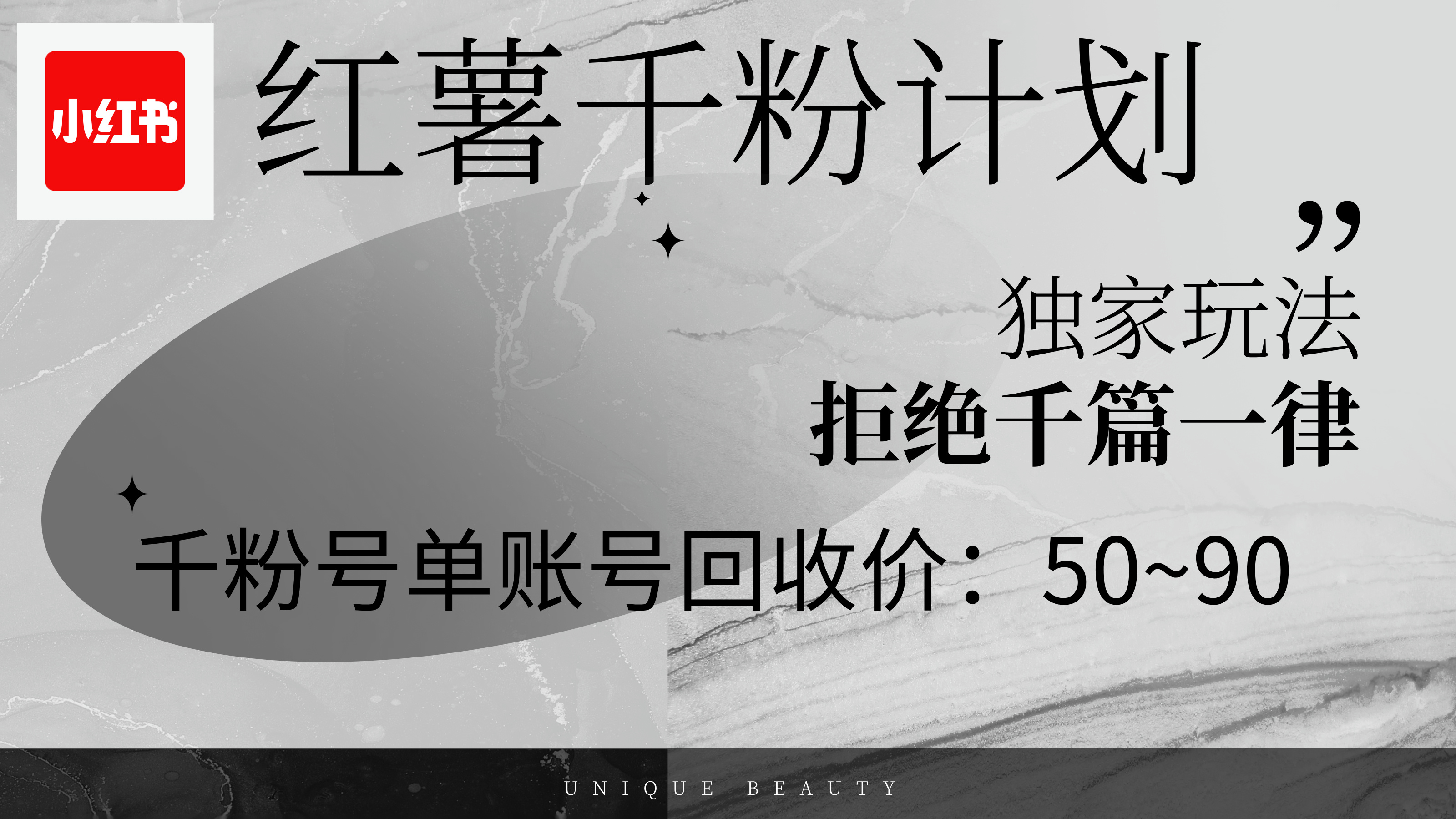 （12280期）红薯千粉回收计划，单账号收益50+，可矩阵操作-枫客网创