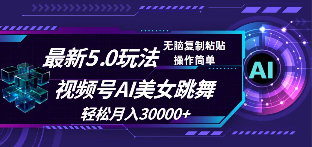 （12284期）视频号5.0最新玩法，AI美女跳舞，轻松月入30000+-枫客网创