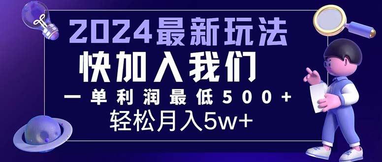 （12285期）三天赚1.6万！每单利润500+，轻松月入7万+小白有手就行-枫客网创