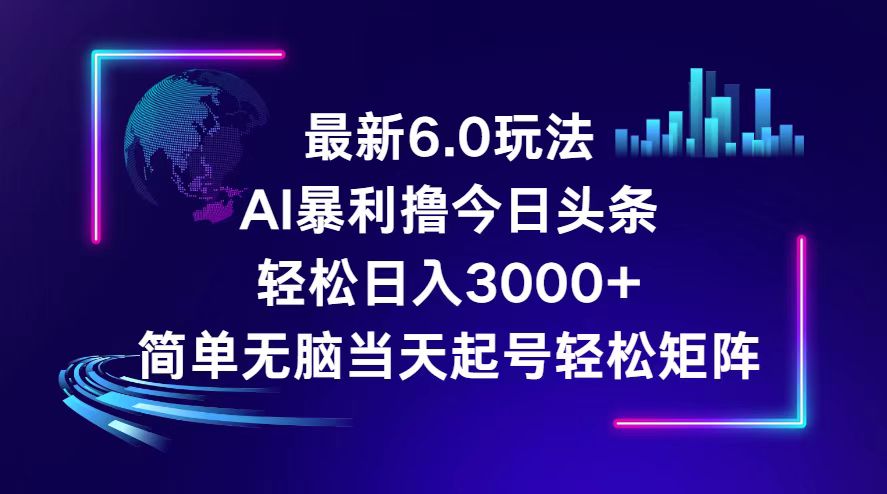 （12291期）今日头条6.0最新暴利玩法，轻松日入3000+-枫客网创