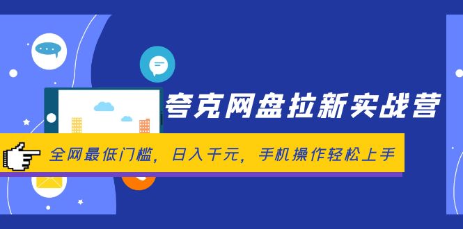 （12298期）夸克网盘拉新实战营：全网最低门槛，日入千元，手机操作轻松上手-枫客网创