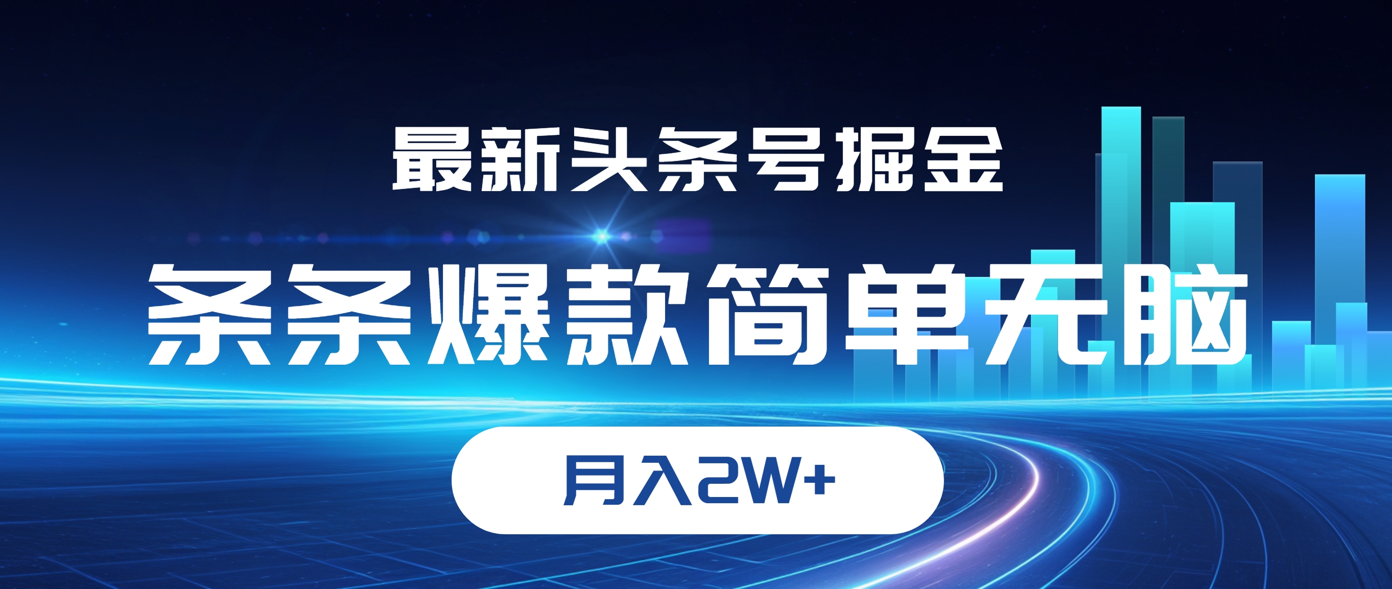 （12302期）最新头条号掘金，条条爆款,简单无脑，月入2W+-枫客网创