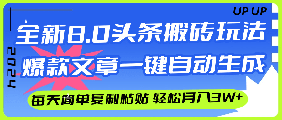 （12304期）AI头条搬砖，爆款文章一键生成，每天复制粘贴10分钟，轻松月入3w+-枫客网创