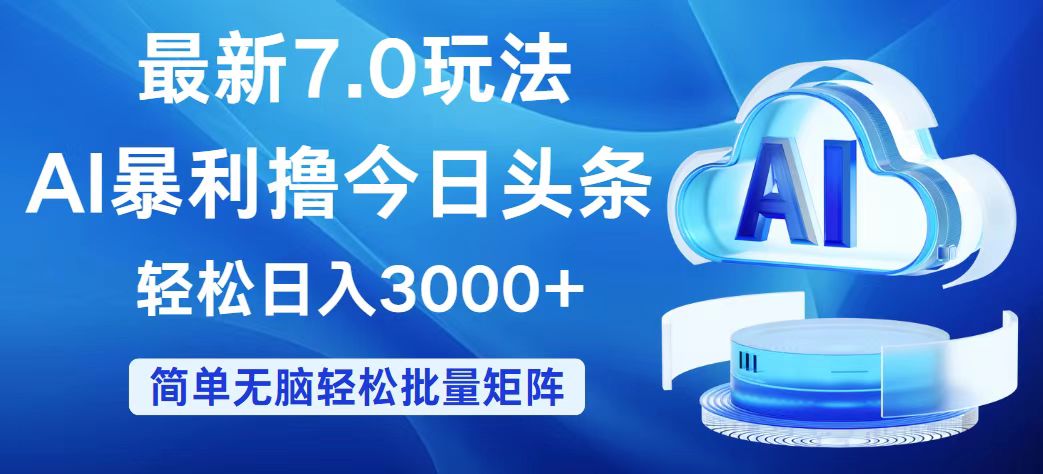 （12312期）今日头条7.0最新暴利玩法，轻松日入3000+-枫客网创