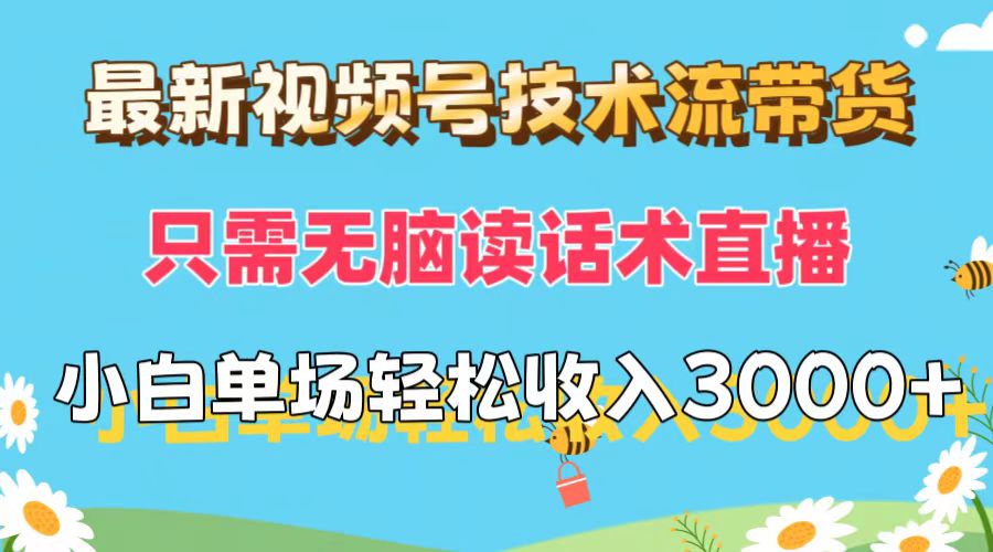 （12318期）最新视频号技术流带货，只需无脑读话术直播，小白单场直播纯收益也能轻…-枫客网创