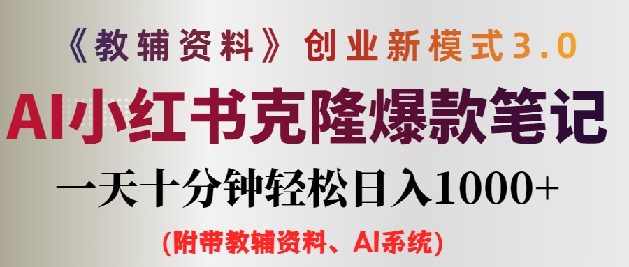 （12319期）AI小红书教辅资料笔记新玩法，0门槛，一天十分钟发笔记轻松日入1000+（…-枫客网创