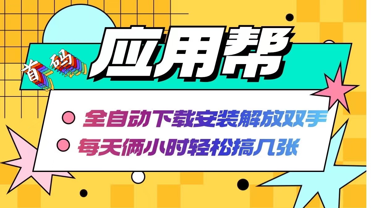 （12327期）应用帮下载安装拉新玩法 全自动下载安装到卸载 每天俩小时轻松搞几张-枫客网创