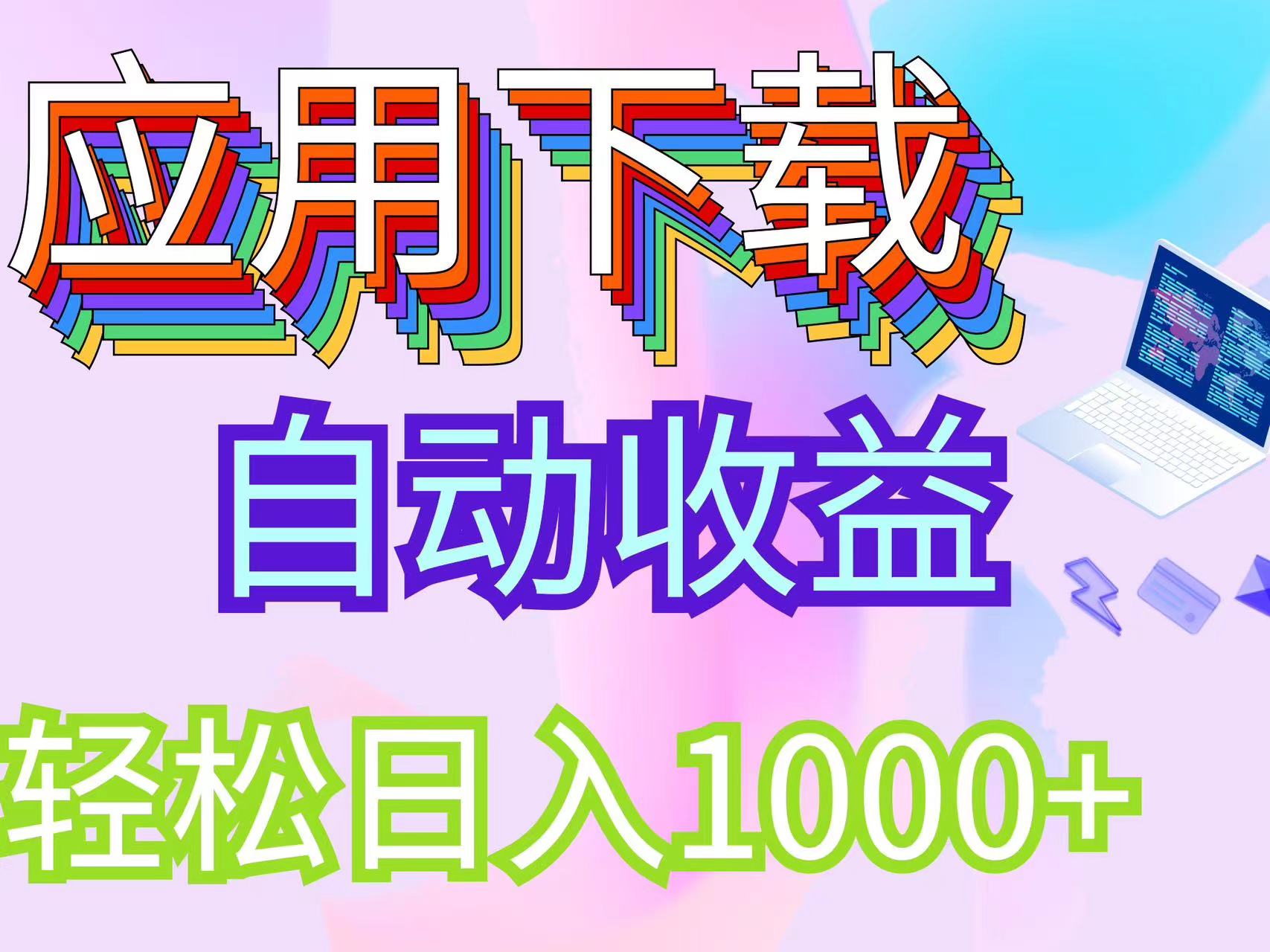 （12334期）最新电脑挂机搬砖，纯绿色长期稳定项目，带管道收益轻松日入1000+-枫客网创