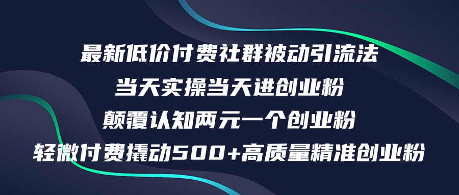 （12346期）最新低价付费社群日引500+高质量精准创业粉，当天实操当天进创业粉，日…-枫客网创