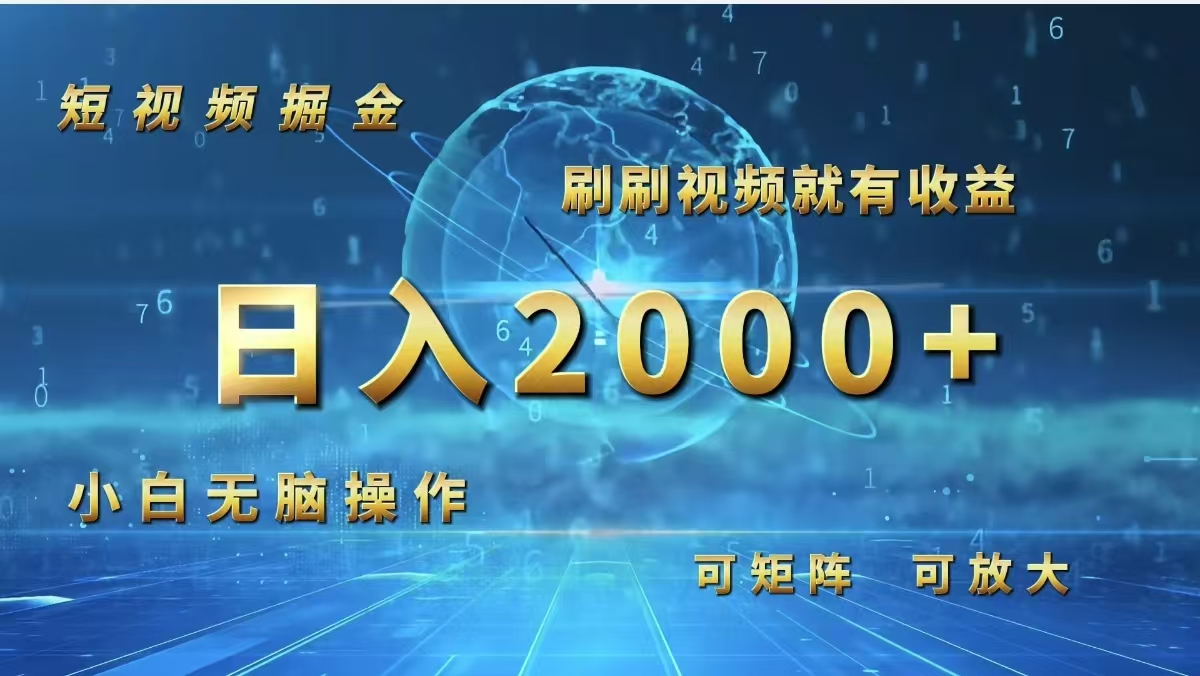 （12347期）短视频掘金，刷刷视频就有收益.小白无脑操作，日入2000+-枫客网创