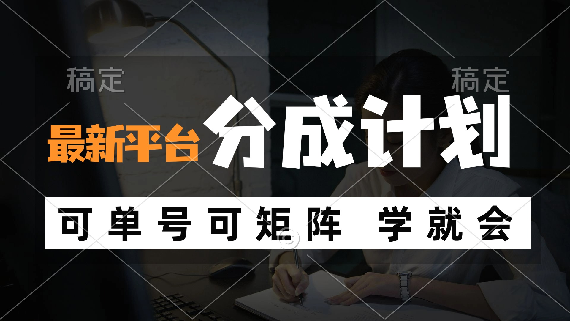 （12349期）风口项目，最新平台分成计划，可单号 可矩阵单号轻松月入10000+-枫客网创