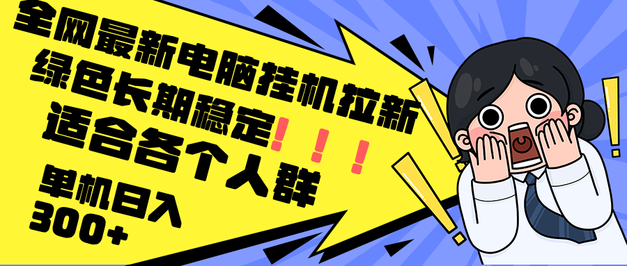 （12354期）最新电脑挂机拉新，单机300+，绿色长期稳定，适合各个人群-枫客网创