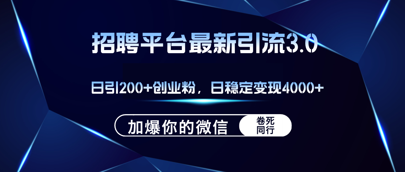 （12359期）招聘平台日引流200+创业粉，加爆微信，日稳定变现4000+-枫客网创