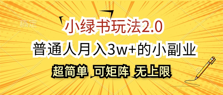 （12374期）小绿书玩法2.0，超简单，普通人月入3w+的小副业，可批量放大-枫客网创