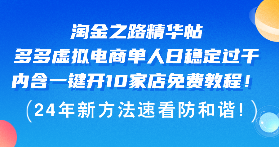 （12371期）淘金之路精华帖多多虚拟电商 单人日稳定过千，内含一键开10家店免费教…-枫客网创