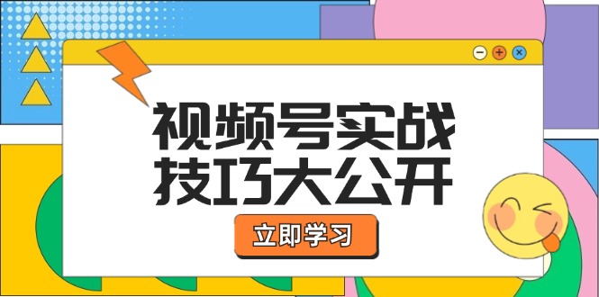 （12365期）视频号实战技巧大公开：选题拍摄、运营推广、直播带货一站式学习 (无水印)-枫客网创