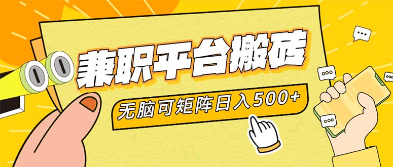 （12362期）兼职平台搬砖，日入500+无脑操作可矩阵-枫客网创