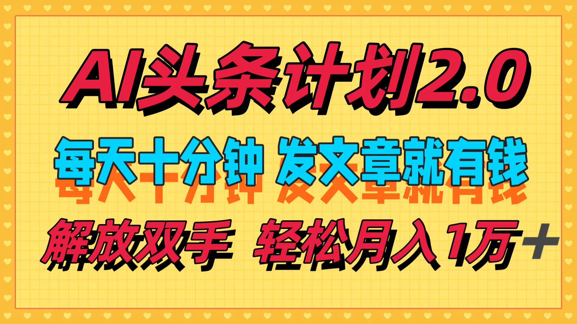 （12376期）AI头条计划2.0，每天十分钟，发文章就有钱，小白轻松月入1w＋-枫客网创